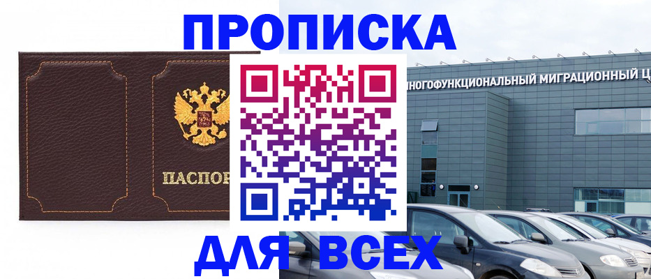 прописка 2025 в Мариинске